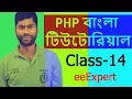 PHP Tutorial For Beginners Full Class-14 PHP Bangla Tutorial eeExpert