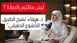 ليش حياتنا تضيع بدون صلاة د هيفاء يونس تشرح الطريق للخشوع والالتزام 