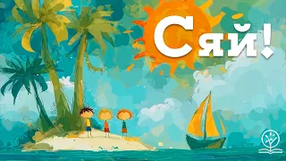 Сяй ІБЦ Прославлення Official Lyric Video 