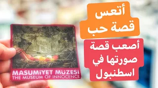 جولة في متحف أتعس قصة حب في التاريخ