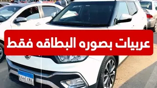استلم عربيتك دلوقتي بدون مقدم   وممكن كمان ب     ألف بس  سوق السيارات  دندنها