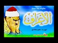 Lagu اداء مبكي | للشيخ محمد صديق المنشاوي | من سورة الاعراف | من ليبيــا  1962 م