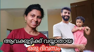 ആവക്കുട്ടിക്ക് വയ്യാതായ ഒരുദിവസം 😒