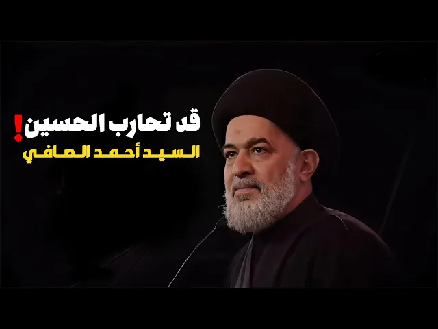 ⁣تحب الحسين ؟ لكن لا تعرف كيف تتعامل معه !  .. السيد أحمد الصافي يوضح التعامل الصحيح مع الإمام الحسين