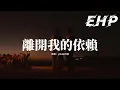 yihuik苡慧 - 離開我的依賴『多少個忍受痛的夜晚你叫我別回來，我掙扎看你的臉 憔悴的心怎放得開。』【動態歌詞MV】