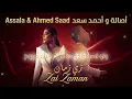 Zai Zaman #1 (Deep House) أصالة و أحمد سعد - زي زمان