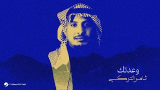                                                ثامر التركي   وعدتك دندنها