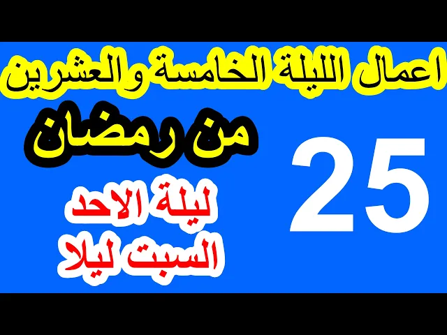 ⁣اعمال الخامسة والعشرون من شهر رمضان وادعيتها/ سلسلة زاد المؤمن في شهر رمضان 1447