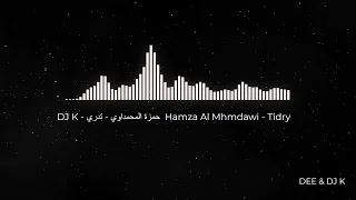        حمزة المحمداوي   تدري                           دندنها