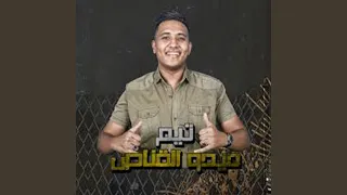 Mahragan Ya Zaman Kalab Kaddab مهرجان يازمان قلب كداب 