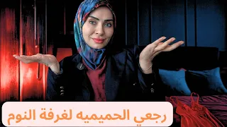 ٦ حركات سرية ترجع الحب والحميمية لغرفة النوم احلى من الاول 