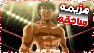 شاب كحيان دخل لنادي الملاكمه 12 بيفكروه ضعيف فيها لكن بيصدمهم بقوته حكايه Hajime No Ippo 
