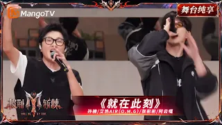 五公小考《披荆斩棘2026》 孙楠&艾热&张彬彬&阿云嘎《就在此刻》 ｜Call Me By Fire 2026｜Mango TV
