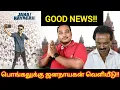 Lagu ஜனநாயகன் குறித்து GOOD NEWS!! இந்த பொங்கலுக்கு ஜனநாயகன் வெளியீடு.. 
