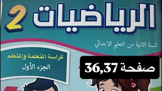 كراسة الرياضيات المستوى الثاني إبتدائي صفحة 36 37 المدرسة الرائدة 