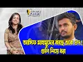 Download Lagu আসিফ মাহমুদের কাছে একে ৪৭! গুলি নিয়ে ধরা।। Nobonita Chowdhury
