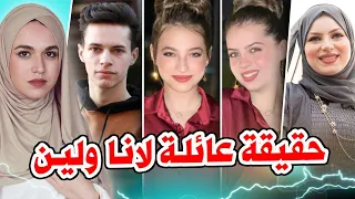 حقيقة جميع افراد عائلة لانا ولين نجوم قناة سوبر سيسترز Super Sisters 