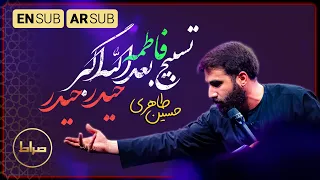 تسبیح فاطمه بعد الله اکبر حیدر حیدر کربلایی حسین طاهری فاطمیه 1444 