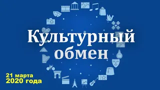 «Культурный обмен» на Радио России, эфир от 21 марта 2020 года