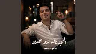 الي يقولك بحبك دندنها