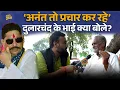 Lagu Dularchand Yadav के बड़े भाई ने मांगा न्याय, प्रचार करते Anant Singh पर गांव वाले क्या बोले? Mokama