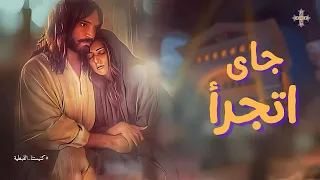 ترنيمة جاي اتجرأ دندنها