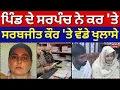 Lagu Live | ਸਰਪੰਚ ਨੇ ਕਰ 'ਤੇ Sarabjit Kaur 'ਤੇ ਵੱਡੇ ਖੁਲਾਸੇ, ਕਿਸ ਨਾਲ ਰਹਿੰਦੀ ਸੀ ਤੇ ਕਿਵੇਂ ਦਾ ਸੀ ਚਰਿੱਤਰ?