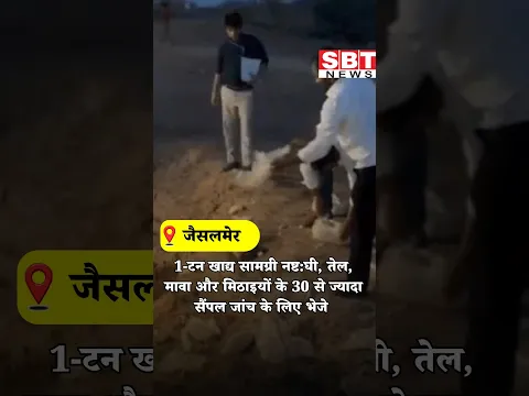 1-टन खाद्य सामग्री नष्ट:घी, तेल, मावा और मिठाइयों के 30 से ज्यादा सैंपल जांच के लिए भेजे| SBT News