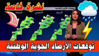 عاجل مباشر طقس اليوم وغدا الاحد 09 نونبر 2025 توقعات الارصاد الجوية بالمغرب 