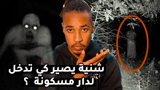 شنية يصير كي تدخل لدار مسكونة قصة الاستاذ المغربي و المنزل المسكون 