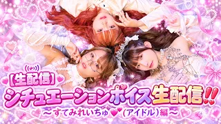 【生配信】シチュエーションボイス生配信‼️〜すてみれいちゅ💞(アイドル)編〜