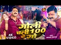 Download Lagu Power Star #Pawan Singh का धमाका | गोली चली 100 गो | #Shilpi Raj | Goli Chali Sau Go | Bhojpuri Song