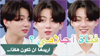 هكذا كان رد بي تي اس عندما تم سؤالهم عن نوعهم المفضل من الفتيات 