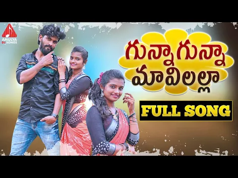 Download MP3 SUPER HIT Village Folk Songs | Gunna Gunna Mavilalla FULL Song | Telangana Patalu | Amulya DJ Songs