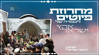 מחרוזת פיוטים לכבודה של ארץ ישראל טו בשבט תשפ ג ישיבת רועה ישראל 