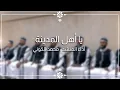 Download Lagu نشيد يا أهل المدينة - الفرقة الهاشمية للإنشاد - حصريا