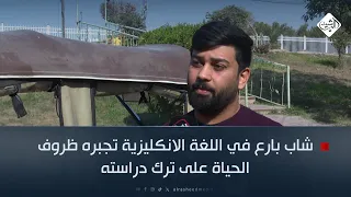 شاب بارع في اللغة الانكليزية تجبره ظروف الحياة على ترك دراسته دندنها
