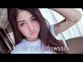 กะฮักคือเก่า - บิ๊กไบค์ สายลำ (Cover กวาง จิรพรรณ) - New Version