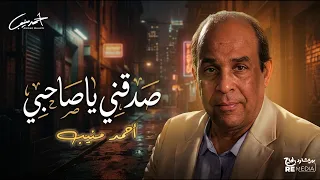 صدقني ياصاحبي   أحمد منيب   البوم مشتاقين دندنها