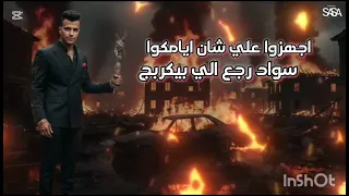 الي جميع اخصامي انظروا من عاد عصام صاصا       المصمم       دندنها