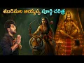 Lagu Ayyappa swamy History | Sabarimala History explained in telugu | A Touch of Mystery-telugu