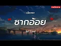 ซากอ้อย - So Cool [ เนึ้อเพลง ]
