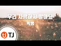 Download Lagu [TJ노래방] 우리사랑하지말아요 - 빅뱅 (LET'S NOT FALL IN LOVE - BIGBANG) / TJ Karaoke