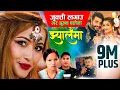 Download Lagu jukti Lagau जुक्त्ती लगाउ jhyalaima Bishnu Majhi \u0026 Durga Bc Ft. Bimal Adhikari \u0026 Anjali Adhikari