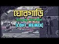 Download Lagu দেখাও কত রঙিন ছবি | GhorGari Lofi Remix | HiGH-WaY