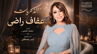 عفاف راضي   الذكريات  دندنها