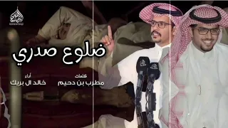 ضلوع صدري   مطرب بن دحيم  خالد ال بريك   حصريا      دندنها