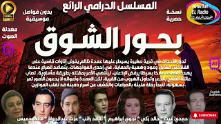 2 1 المسلسل البوليسي الرائع بحور الشوق L حصريا L مجمعة بدون فواصل موسيقية  2 1 المسلسل البوليسي الرائع بحور الشوق L حصريا L مجمعة بدون فواصل موسيقية