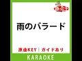 雨のバラード(カラオケ) [原曲歌手:湯原昌幸]