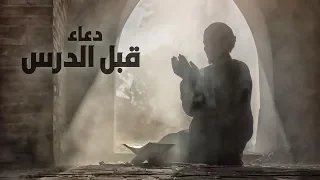 دعاء قبل الدرس 